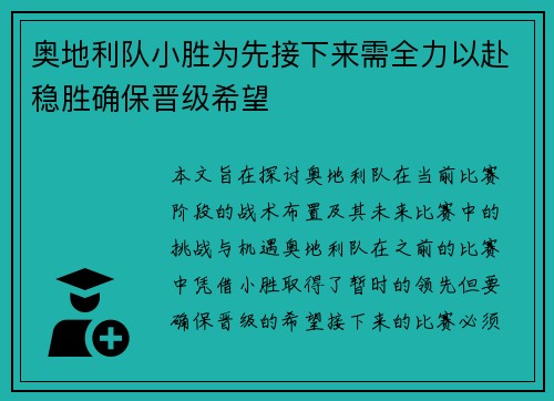 奥地利队小胜为先接下来需全力以赴稳胜确保晋级希望