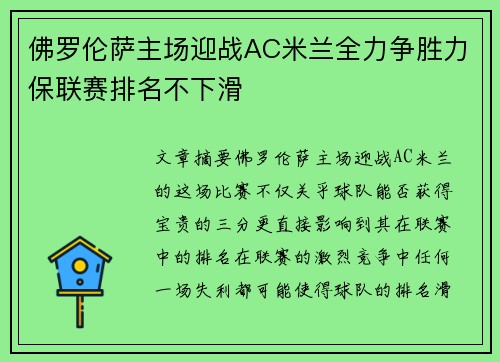 佛罗伦萨主场迎战AC米兰全力争胜力保联赛排名不下滑