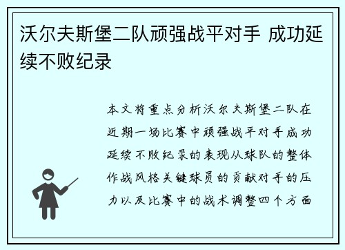 沃尔夫斯堡二队顽强战平对手 成功延续不败纪录