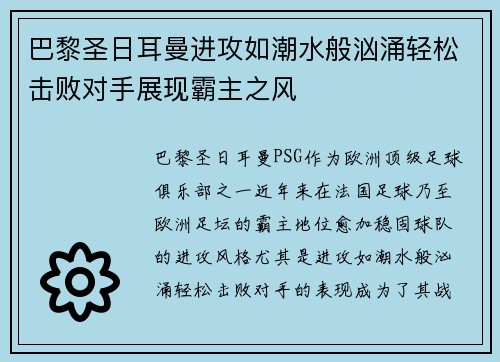 巴黎圣日耳曼进攻如潮水般汹涌轻松击败对手展现霸主之风