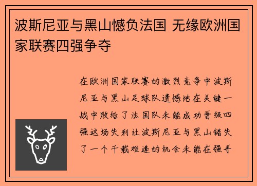 波斯尼亚与黑山憾负法国 无缘欧洲国家联赛四强争夺