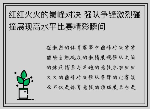 红红火火的巅峰对决 强队争锋激烈碰撞展现高水平比赛精彩瞬间