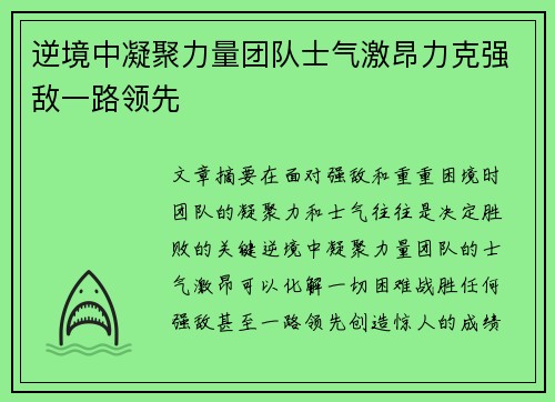 逆境中凝聚力量团队士气激昂力克强敌一路领先