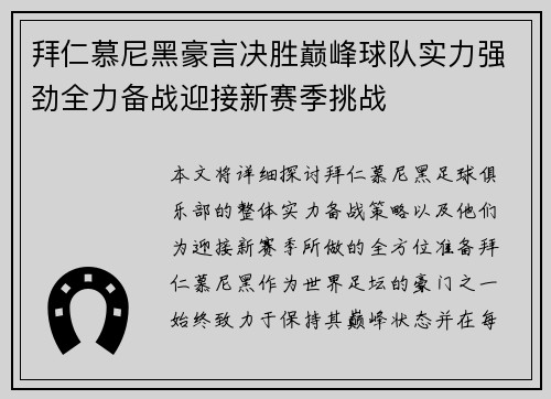 拜仁慕尼黑豪言决胜巅峰球队实力强劲全力备战迎接新赛季挑战