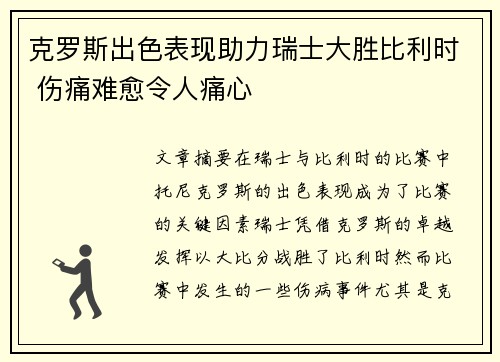 克罗斯出色表现助力瑞士大胜比利时 伤痛难愈令人痛心