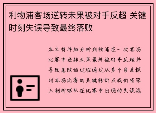 利物浦客场逆转未果被对手反超 关键时刻失误导致最终落败