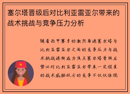 塞尔塔晋级后对比利亚雷亚尔带来的战术挑战与竞争压力分析