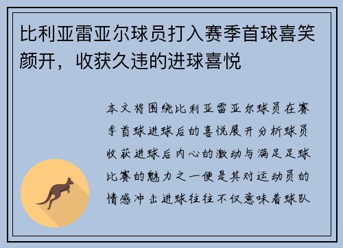 比利亚雷亚尔球员打入赛季首球喜笑颜开，收获久违的进球喜悦