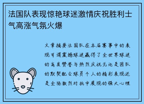 法国队表现惊艳球迷激情庆祝胜利士气高涨气氛火爆