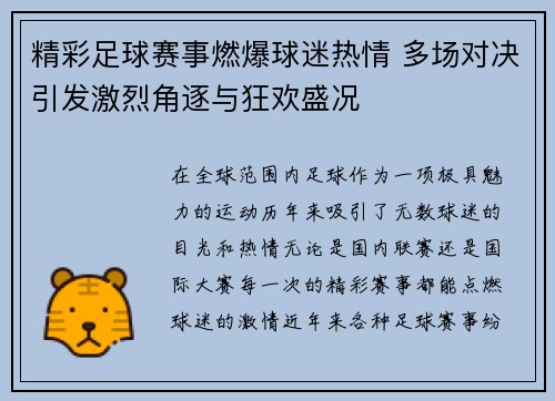 精彩足球赛事燃爆球迷热情 多场对决引发激烈角逐与狂欢盛况