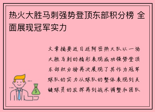 热火大胜马刺强势登顶东部积分榜 全面展现冠军实力