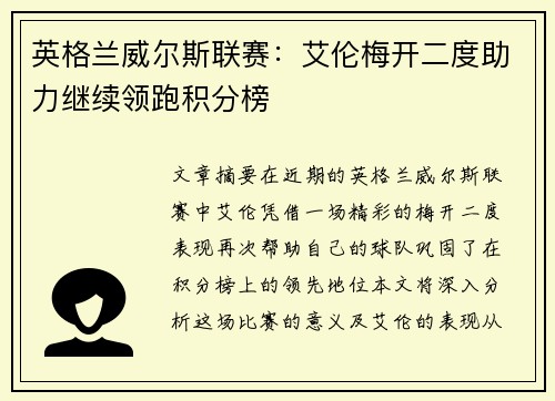 英格兰威尔斯联赛：艾伦梅开二度助力继续领跑积分榜