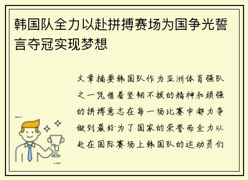 韩国队全力以赴拼搏赛场为国争光誓言夺冠实现梦想