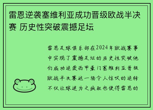 雷恩逆袭塞维利亚成功晋级欧战半决赛 历史性突破震撼足坛