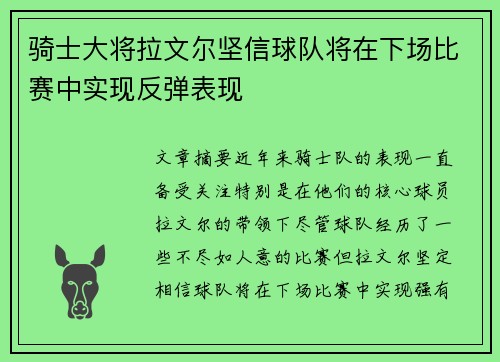 骑士大将拉文尔坚信球队将在下场比赛中实现反弹表现