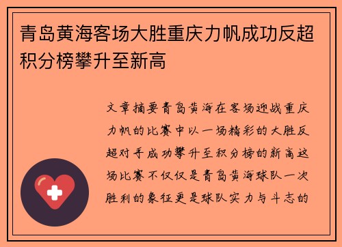 青岛黄海客场大胜重庆力帆成功反超积分榜攀升至新高