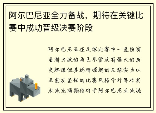 阿尔巴尼亚全力备战，期待在关键比赛中成功晋级决赛阶段