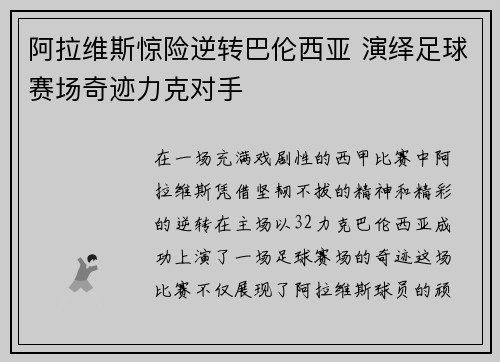 阿拉维斯惊险逆转巴伦西亚 演绎足球赛场奇迹力克对手