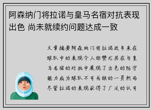 阿森纳门将拉诺与皇马名宿对抗表现出色 尚未就续约问题达成一致