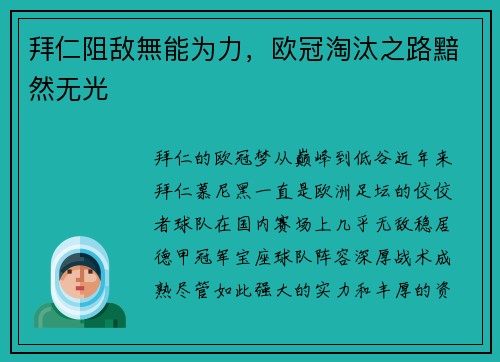 拜仁阻敌無能为力，欧冠淘汰之路黯然无光