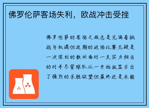 佛罗伦萨客场失利，欧战冲击受挫