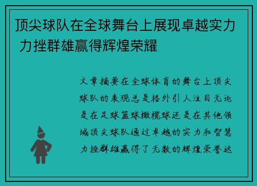 顶尖球队在全球舞台上展现卓越实力 力挫群雄赢得辉煌荣耀