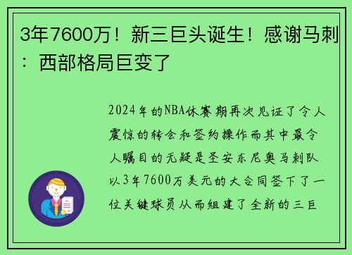 3年7600万！新三巨头诞生！感谢马刺：西部格局巨变了