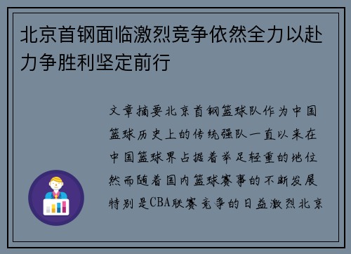 北京首钢面临激烈竞争依然全力以赴力争胜利坚定前行