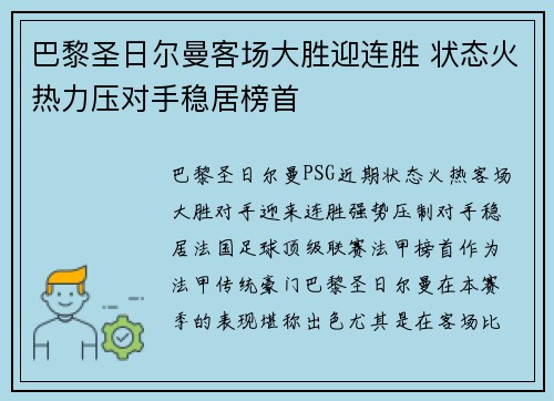 巴黎圣日尔曼客场大胜迎连胜 状态火热力压对手稳居榜首