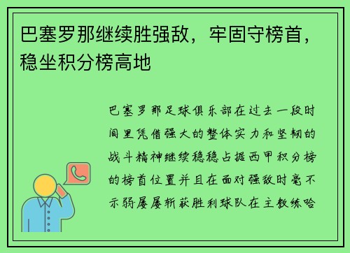 巴塞罗那继续胜强敌，牢固守榜首，稳坐积分榜高地