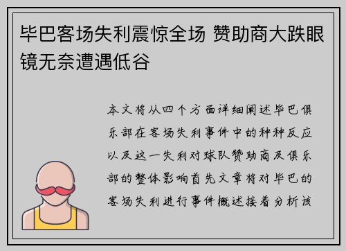 毕巴客场失利震惊全场 赞助商大跌眼镜无奈遭遇低谷