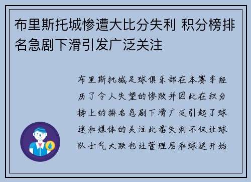 布里斯托城惨遭大比分失利 积分榜排名急剧下滑引发广泛关注