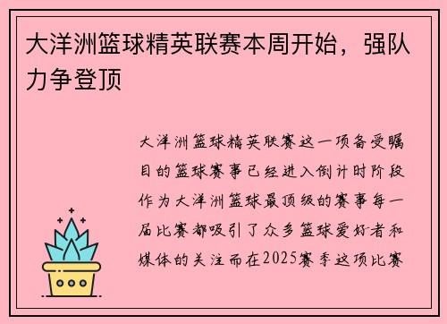 大洋洲篮球精英联赛本周开始，强队力争登顶