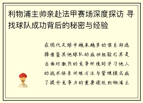 利物浦主帅亲赴法甲赛场深度探访 寻找球队成功背后的秘密与经验