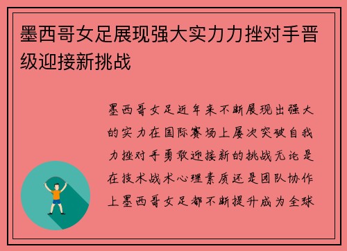 墨西哥女足展现强大实力力挫对手晋级迎接新挑战