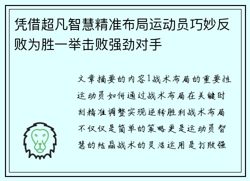 凭借超凡智慧精准布局运动员巧妙反败为胜一举击败强劲对手