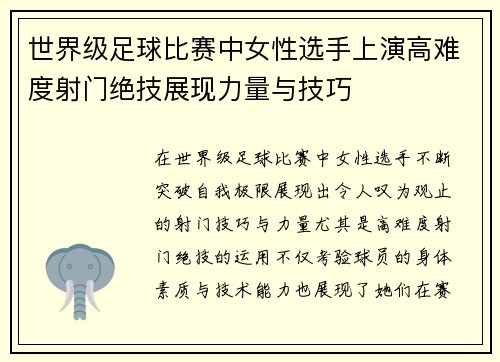 世界级足球比赛中女性选手上演高难度射门绝技展现力量与技巧