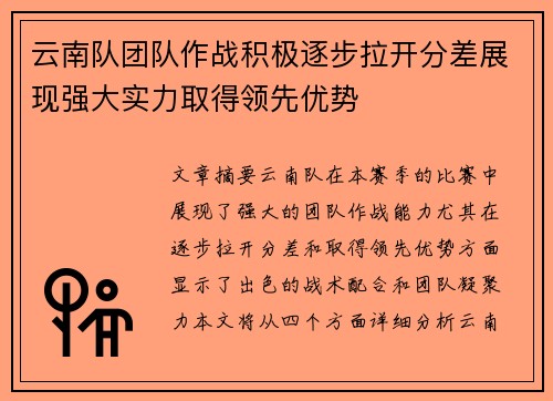 云南队团队作战积极逐步拉开分差展现强大实力取得领先优势