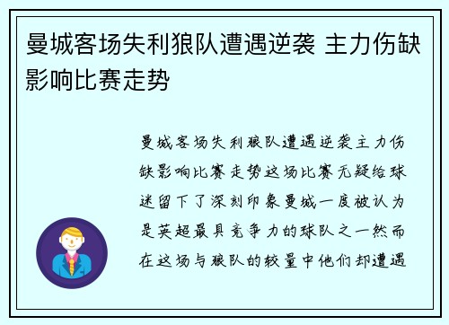 曼城客场失利狼队遭遇逆袭 主力伤缺影响比赛走势