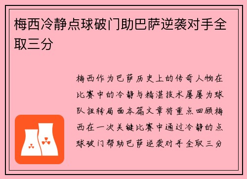 梅西冷静点球破门助巴萨逆袭对手全取三分