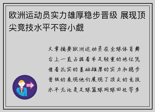 欧洲运动员实力雄厚稳步晋级 展现顶尖竞技水平不容小觑