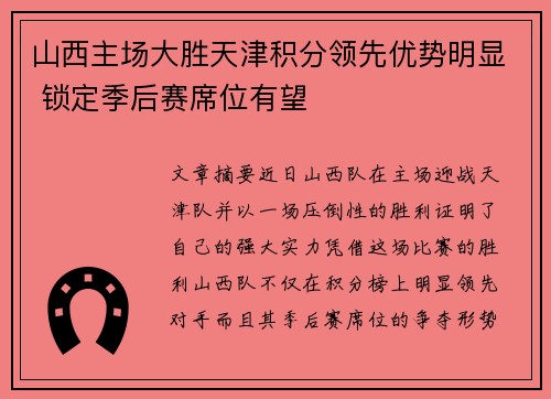 山西主场大胜天津积分领先优势明显 锁定季后赛席位有望