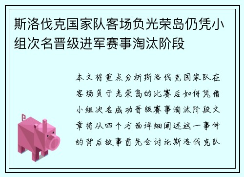 斯洛伐克国家队客场负光荣岛仍凭小组次名晋级进军赛事淘汰阶段