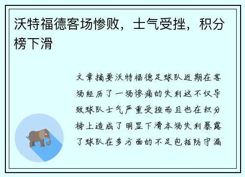 沃特福德客场惨败，士气受挫，积分榜下滑