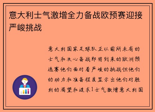 意大利士气激增全力备战欧预赛迎接严峻挑战