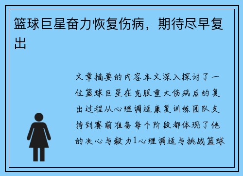 篮球巨星奋力恢复伤病，期待尽早复出