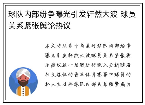 球队内部纷争曝光引发轩然大波 球员关系紧张舆论热议