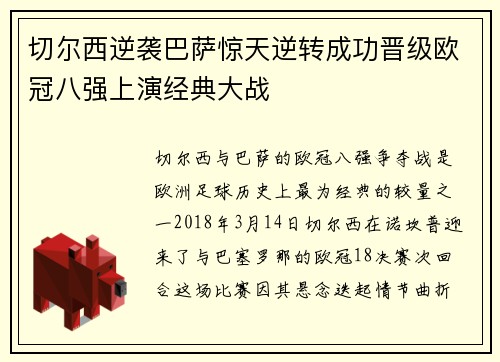 切尔西逆袭巴萨惊天逆转成功晋级欧冠八强上演经典大战