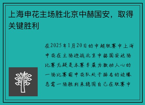 上海申花主场胜北京中赫国安，取得关键胜利