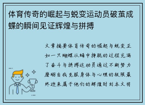 体育传奇的崛起与蜕变运动员破茧成蝶的瞬间见证辉煌与拼搏